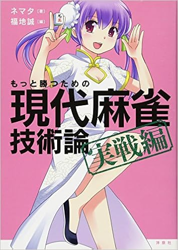 もっと勝つための現代麻雀技術論 実戦編 ネマタ 福地 誠 本 通販 Amazon