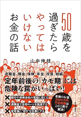 ダウンロード 50歳を過ぎたらやってはいけないお金の話 Pdf Epub Mobi Ebook Onlinebooksjapan Live