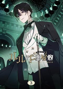 ルルの亡霊屋敷の最新刊