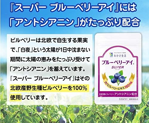 わかさ生活 スーパーブルーベリーアイ 1袋31粒入り 約1ヵ月分 ビルベリー サプリ サプリメント わかさ生活 ブルーベリー ビルベリー Amazon