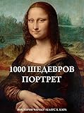 1000 шедевров Портрет (Russian Edition) by Виктория Чарльз, Клаус Х. Карл