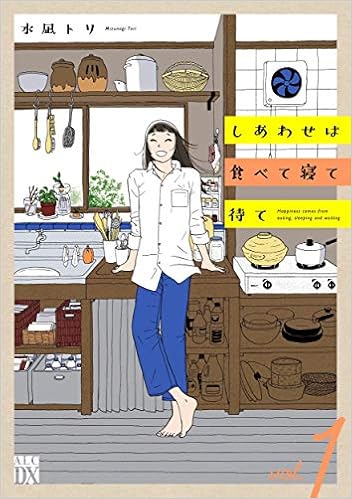 しあわせは食べて寝て待て 1 1 秋田レディースコミックスデラックス 水凪トリ 本 通販 Amazon