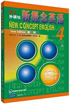 新概念英语(学生用书1-4)(套装共4册): 亚历山大（L.G. Alexander