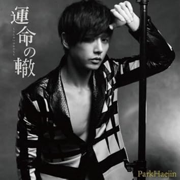 Park Hae Jin Unmei No Wadachi Regular Ed Amazon Com Music