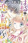 はるお嬢さま、恋のお時間です! 第2巻