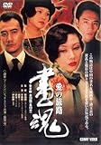 [DVD]画魂 愛の旅路 全8枚組 スリムパック