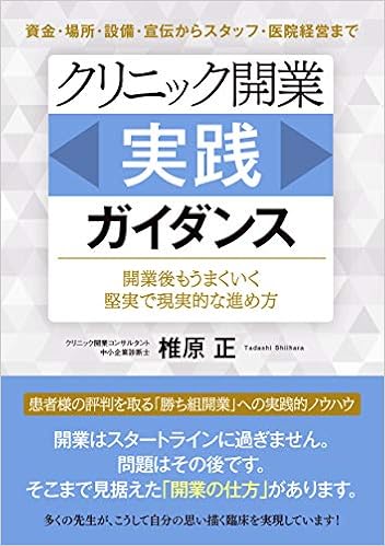 クリニック開業 実践 ガイダンス 椎原 正 本 通販 Amazon