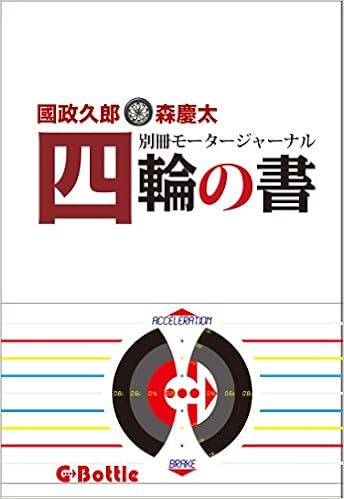 別冊モータージャーナル 四輪の書 森 慶太 國政 久郎 本 通販 Amazon 別冊モータージャーナル 四輪の書 森 慶太 國政 久郎 本 通販 Amazon