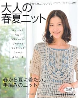 大人の春夏ニット 春から夏に着たい 手編みのニット レディブティックシリーズ No 2968 本 通販 Amazon 大人の春夏ニット 春から夏に着たい 手編みのニット レディブティックシリーズ No 2968 本 通販 Amazon