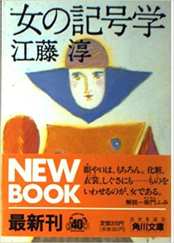 女の記号学 角川文庫 江藤 淳 本 通販 Amazon