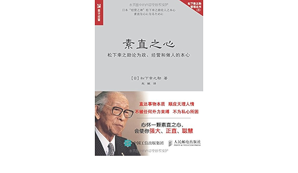 素直之心松下幸之助论为政 经营和做人的本心 松下幸之助黄成湘 Amazon Com Books