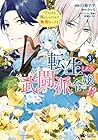 転生したら武闘派令嬢!? 恋しなきゃ死んじゃうなんて無理ゲーです 第3巻