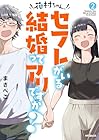 花村ちゃん、セフレがいる結婚ってアリですか? 第2巻