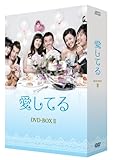 [DVD]愛してる DVD-BOX II
