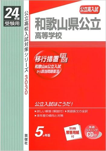 赤本3030 和歌山県公立高等学校 24年度受験用 英語リスニングcd付 Amazon Com Books 赤本3030 和歌山県公立高等学校 24年度受験用 英語リスニングcd付 Amazon Com Books