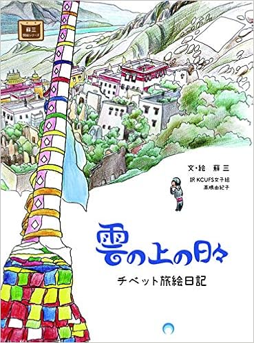 雲の上の日々 チベット旅絵日記 蘇三 本 通販 Amazon
