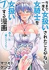 今まで一度も女扱いされたことがない女騎士を女扱いする漫画 第7巻