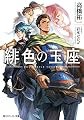 緋色の玉座 (角川スニーカー文庫)