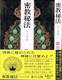 真言立川流の秘法―密教セックス入門 (トクマブックス 299) 歌川 大雅 本 通販 Amazon