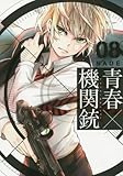青春×機関銃(Gファンタジーコミックス)