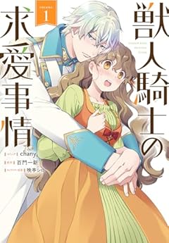 獣人騎士の求愛事情の最新刊