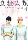 食糧人類Re:-Starving Re:velation- 第4巻