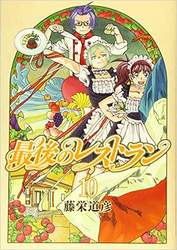 最後のレストラン 10 Bunch Comics 藤栄 道彦 本 通販 Amazon