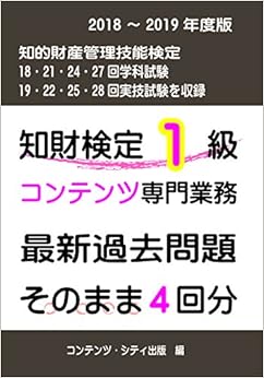 知財検定1級コンテンツ専門業務最新過去問題そのまま4回分 2018-2019年度版 (日本語) 単行本 – 2018/4/7
