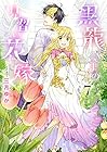 黒龍さまの見習い花嫁 第7巻