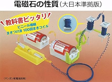 小学5年生 理科実験教材 電磁石の性質 大日本準拠版 電気 電力 おもちゃ Amazon