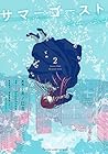 サマーゴースト 第2巻
