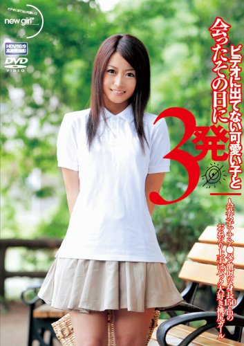 ビデオに出てない可愛い子と会ったその日に3発 人気女子アナ・ア●パン激似な身長150cmのおねだり上手はバック大好き桃尻ガール みわ 20歳 [DVD]