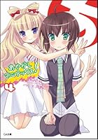 あやかしマニアックス! 4