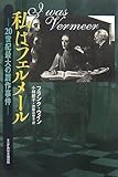 私はフェルメール 20世紀最大の贋作事件