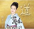 「道」 ~坂本冬美30周年記念オールタイムベスト~