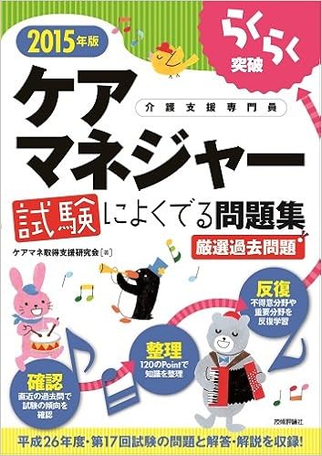 15年版 らくらく突破 ケアマネジャー試験によくでる問題集 ケアマネ取得支援研究会 本 通販 Amazon 15年版 らくらく突破 ケアマネジャー試験によくでる問題集 ケアマネ取得支援研究会 本 通販 Amazon