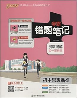 Pass绿卡图书 16 学霸错题笔记 初中思想品德漫画解题册 高效训练册初一至初三套装共2册附涂色学习卡 Amazon De Bucher