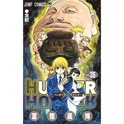 Hunter Hunter ハンタ 最新刊 36巻 発売日 漫画 単行本 発売日 一覧
