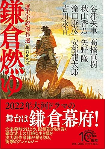 鎌倉燃ゆ 歴史小説傑作選 Php文芸文庫 安部 龍太郎 谷津 矢車 秋山 香乃 滝口 康彦 吉川 永青 髙橋 直樹 矢野 隆 細谷 正充 本 通販 Amazon 鎌倉燃ゆ 歴史小説傑作選 Php文芸文庫 安部 龍太郎 谷津 矢車 秋山 香乃 滝口 康彦 吉川 永青 髙橋 直樹 矢野 隆 細谷 正充 本 通販 Amazon