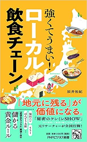 強くてうまい ローカル飲食チェーン Phpビジネス新書 辰井 裕紀 本 通販 Amazon 強くてうまい ローカル飲食チェーン Phpビジネス新書 辰井 裕紀 本 通販 Amazon