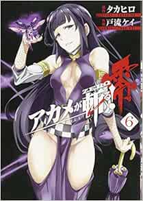 アカメが斬る 零 6 ビッグガンガンコミックス Amazon Com Books