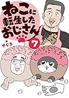 ねこに転生したおじさん 第7巻