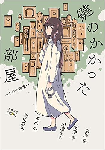 鍵のかかった部屋 5つの密室 新潮文庫nex Amazon Com Books