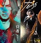 NEW ALBUM『只者』 (PREMIUM EDITION[CD＋BD])初回出荷生産分のみロングボックス仕様・ロングポスターB封入