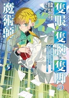 隻眼・隻腕・隻脚の魔術師@COMICの最新刊
