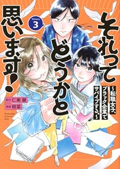 それってどうかと思います! ～転職女子、ブラック企業でサバイブする。～の最新刊