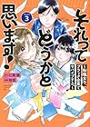 それってどうかと思います! ～転職女子、ブラック企業でサバイブする。～ 第3巻