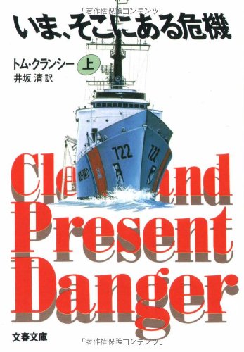 いま そこにある危機 上 文春文庫 トム クランシー Clancy Tom 清 井坂 本 通販 Amazon