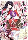悪役令嬢レベル99 ～私は裏ボスですが魔王ではありません～ 第5巻