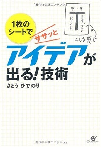 1枚のシートでササッとアイデアが出る 技術 さとう ひでのり 本 通販 Amazon